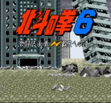 Image n° 1 - screenshots  : Hokuto no Ken 6 - Gekitou Denshouken - Haou heno Michi